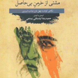 مشتی از خرمن بی حاصل