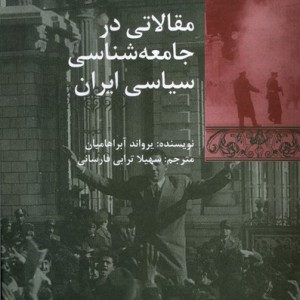 مقالاتی در جامعه شناسی سیاسی