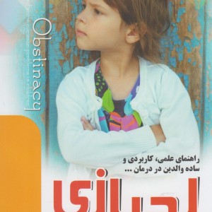 لجبازی و برخی از مشکلات شایع کودکان