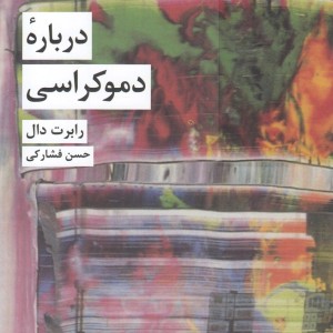 درباره دموکراسی