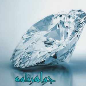 جواهرنامه
