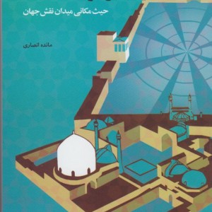 پدیدارشناسی هرمنویتیک مکان