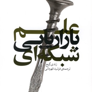 علم بازاریابی شبکه ای