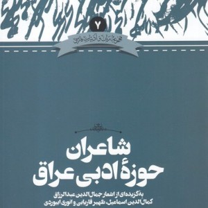 شاعران حوزه ادبی عراق