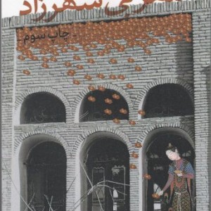 کتاب شهر بی شهرزاد