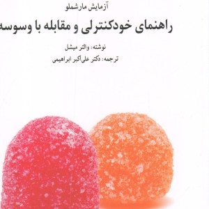 کتاب راهنمای خود کنترلی و مقابله با وسوسه