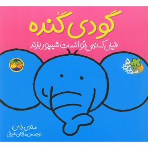 قصه ها شیرین جنگل 5 گودی گنده - رونه رندل
