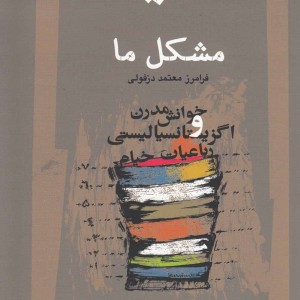 مشکل ما خوانش مدرن رباعیات خیام