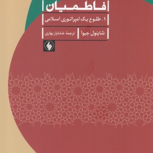 فاطمیان طلوع یک امپراتوری اسلامی