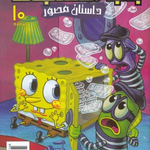 باب اسفنجی 10 گاو صندوق دیوانه