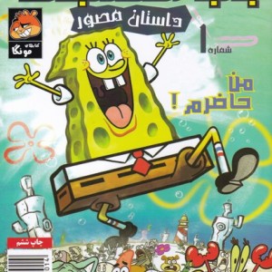 باب اسفنجی 1 من حاضرم