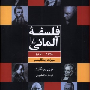 فلسفه آلمانی 1760 1860 میراث ایدئالیسم