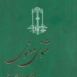 مثنوی معنوی نیکلسون 3 جلدی