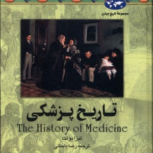 تاریخ پزشکی 36
