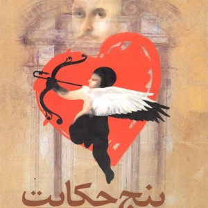 پنج حکایت شکسپیر