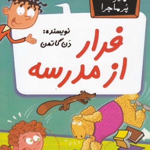 مدرسه پر ماجرا 35 فرار از مدرسه
