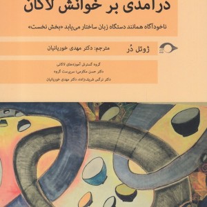 درآمدی بر خوانش لاکان بخش نخست