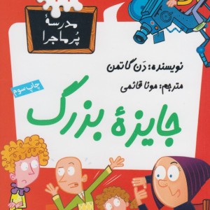 مدرسه پر ماجرا 29 جایزه بزرگ