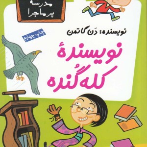 مدرسه پر ماجرا 13 نویسنده کله گنده