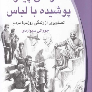 طراحی پیکر پوشیده با لباس