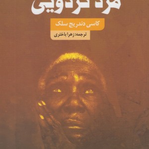 مرد گردویی