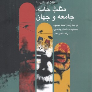 مثل خانه جامعه و جهان