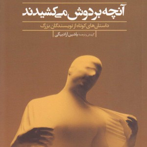 آنچه بر دوش می‎کشیدند داستان ‎های‎ کوتاه‎