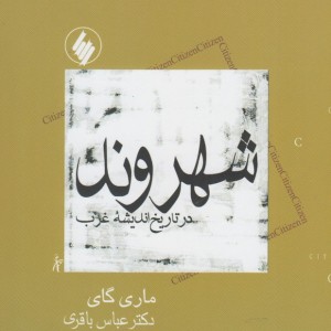 شهروند در تاریخ اندیشه غرب
