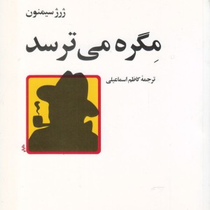 ادبیات پلیسی کلاسیک مگره می ترسد
