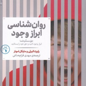 روانشناسی ابراز وجود 2