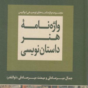 واژه نامه هنر داستان نویسی نشر لوگوس