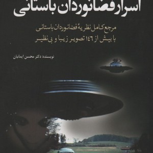 اسرار فضانوردان باستانی