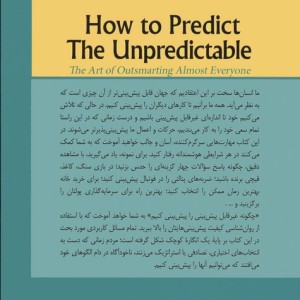 چگونه غیرقابل پیش بینی را پیش بینی کنیم