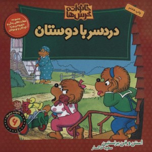 دردسر با دوستان