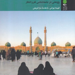مهدی فقرا پژوهشی در جامعه شناسی فقر - 297\-462