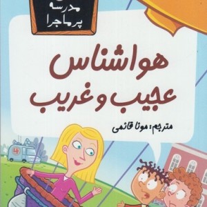 مدرسه پر ماجرا 46 هواشناس عجیب و غریب