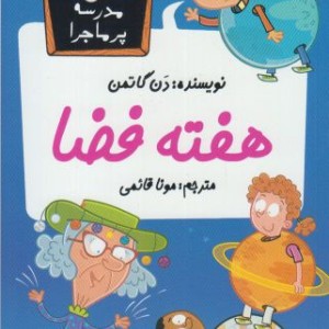مدرسه پر ماجرا 45 هفته فضا