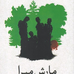 مارش میرا