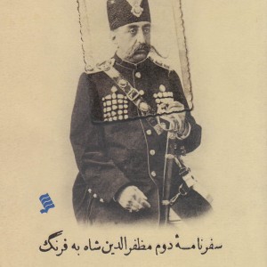 کتاب سفر نامه دوم مظفر الدین شاه به فرنگ
