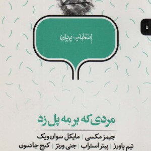 مردی‎ که ‎بر مه ‎پل ‎زد