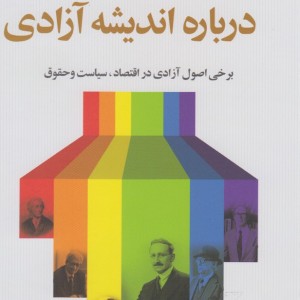 شش گفتار درباره اندیشه آزادی