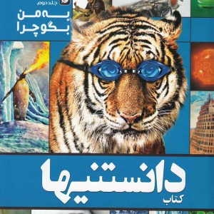 کتاب دانستنیها 12 به من بگو چرا جلد دوم