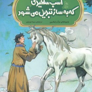 کتاب افسانه‌ های چینی اسب سفیدی که به ساز تبدیل می‌شود