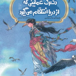 افسانه های چینی دخترک غمگینی که از دریا انتقام می گیرد