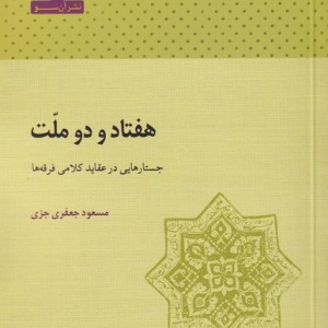 هفتاد و دو ملت نشر آن سو قطع رقعی - احسان بابایی