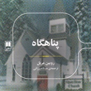 پناهگاه نشر علمی