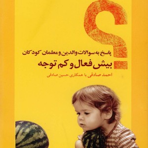 پاسخ به سوالات والدین و معلمان کودکان بیش فعال و کم توجه