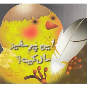 این پر سفید مال کیه