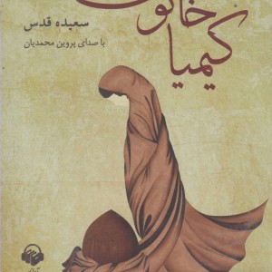 کتاب صوتی کیمیا خاتون نشر آوا نامه