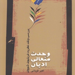وحدت متعالی ادیان نشر نگاه معاصر